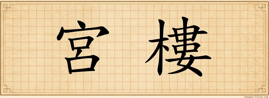 宮樓