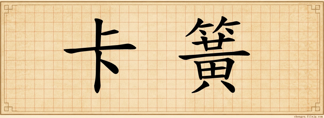 卡簧