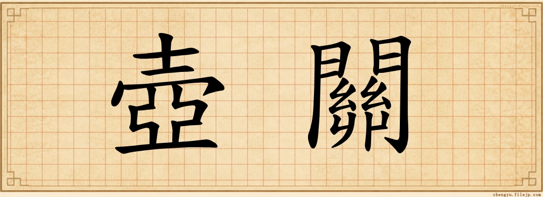 壺關
