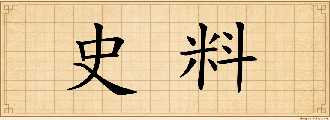 史料