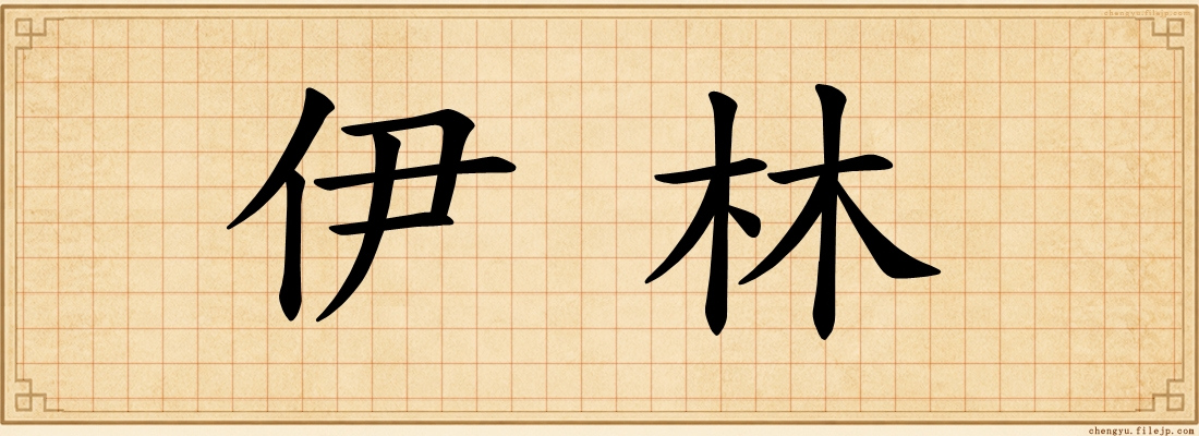 伊林
