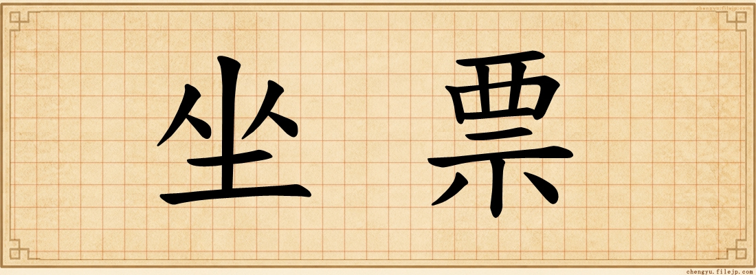 坐票