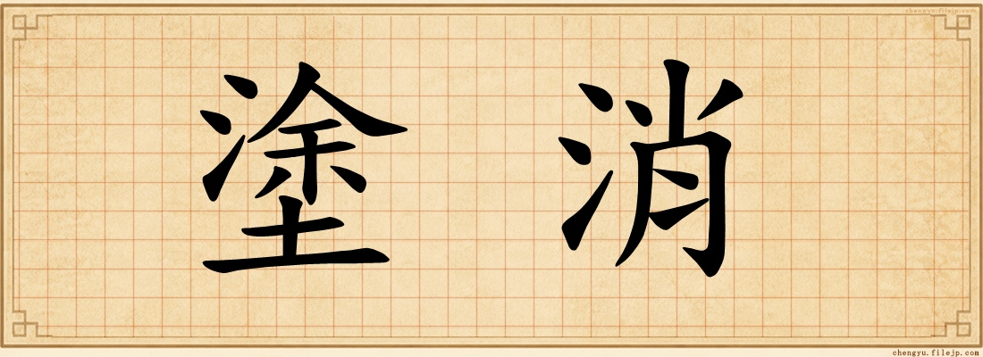塗消