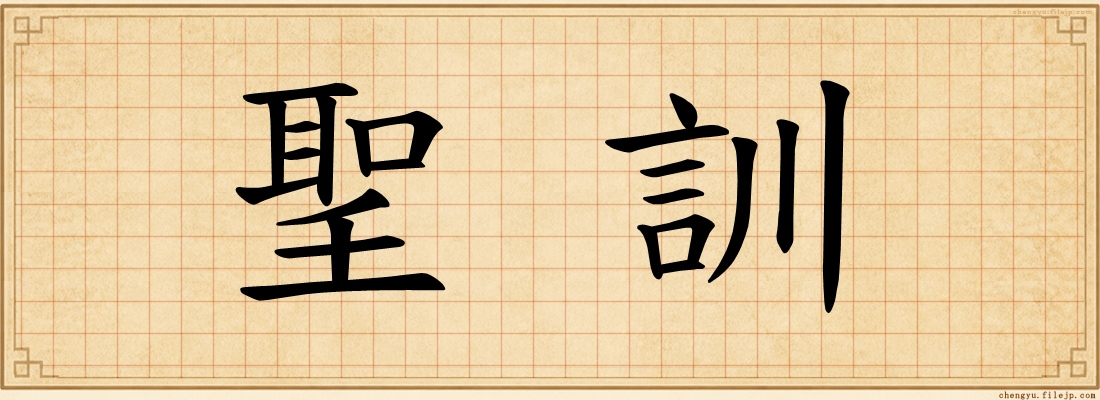 聖訓