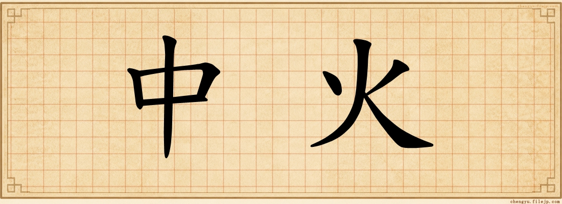 中火