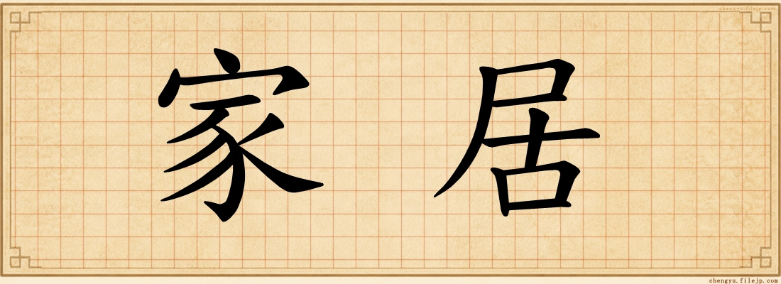 家居