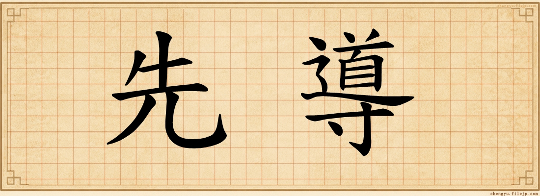 先導