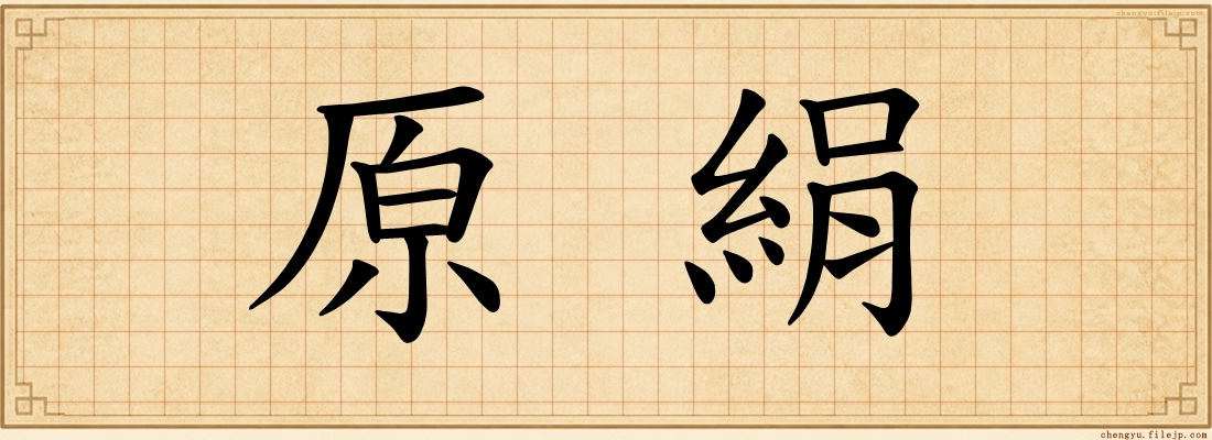 原絹