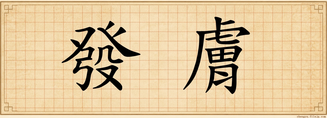 發膚