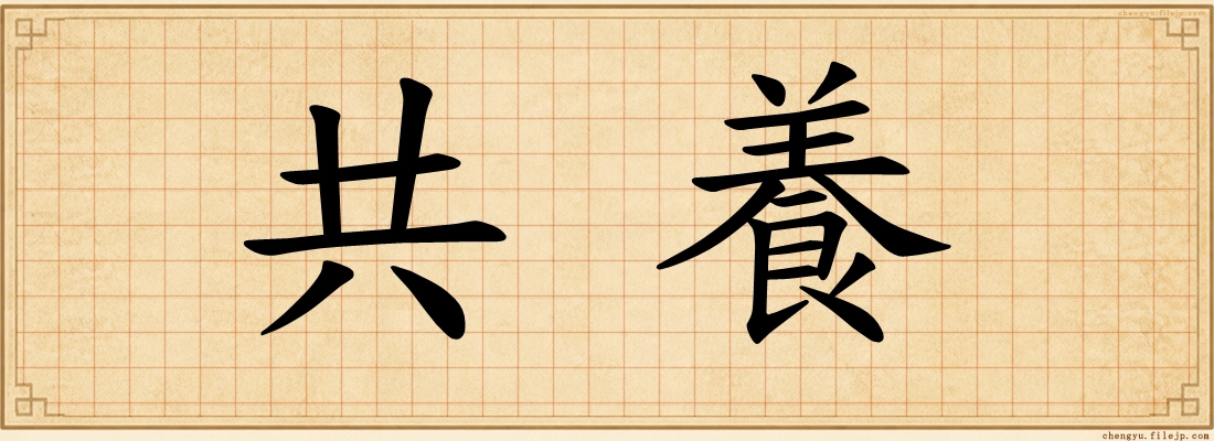 共養