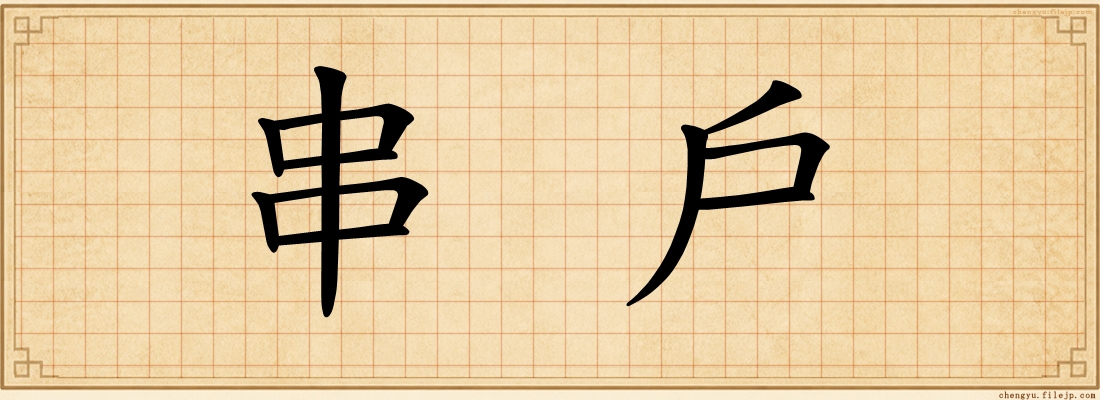 串戶