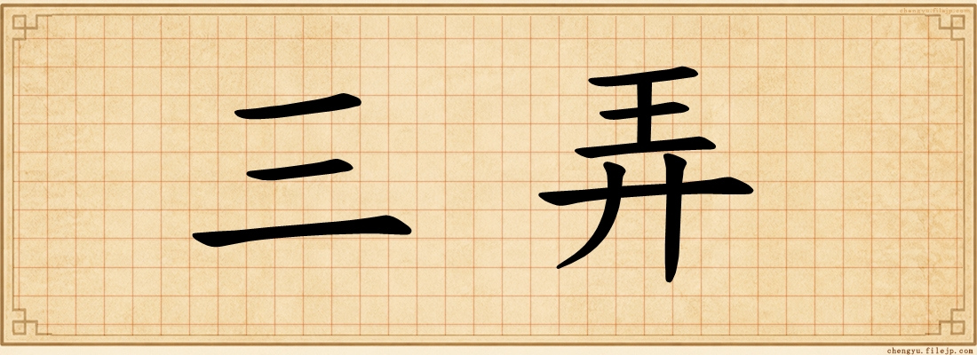 三弄