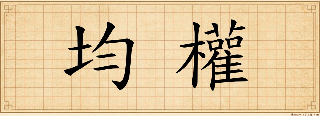 均權