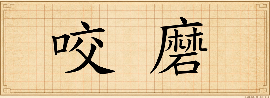 咬磨