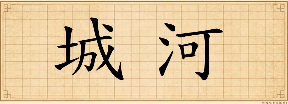 城河