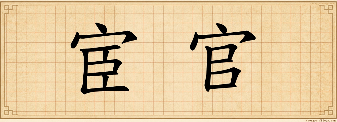 宦官