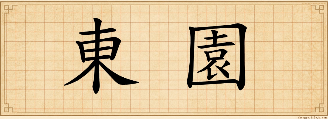 東園