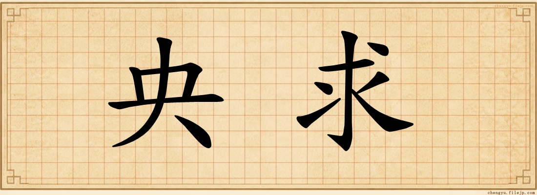 央求