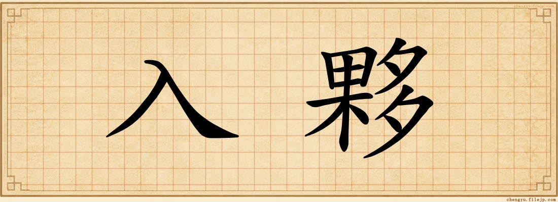 入夥