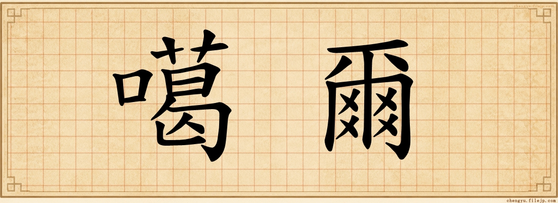 噶爾