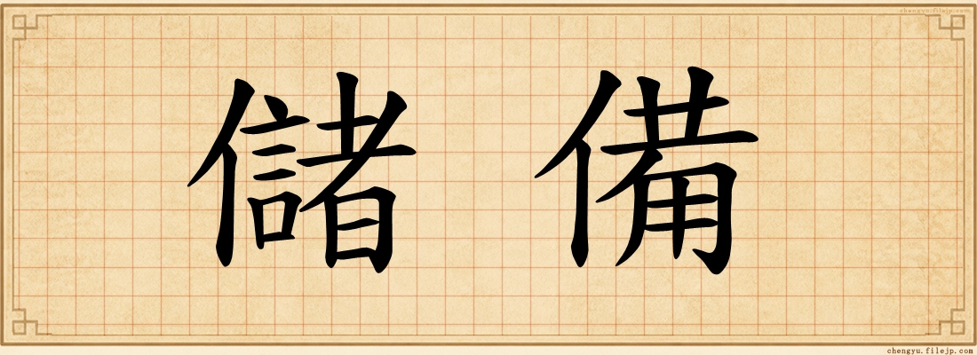 儲備