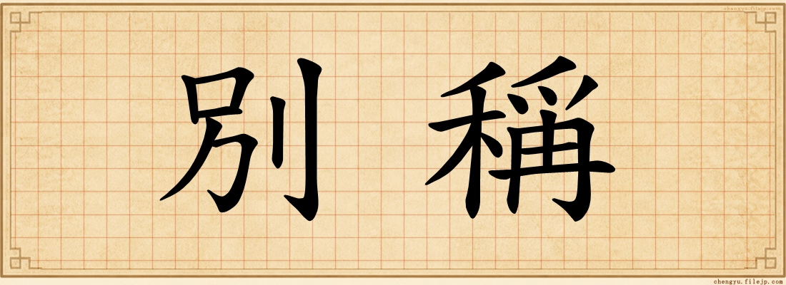 別稱