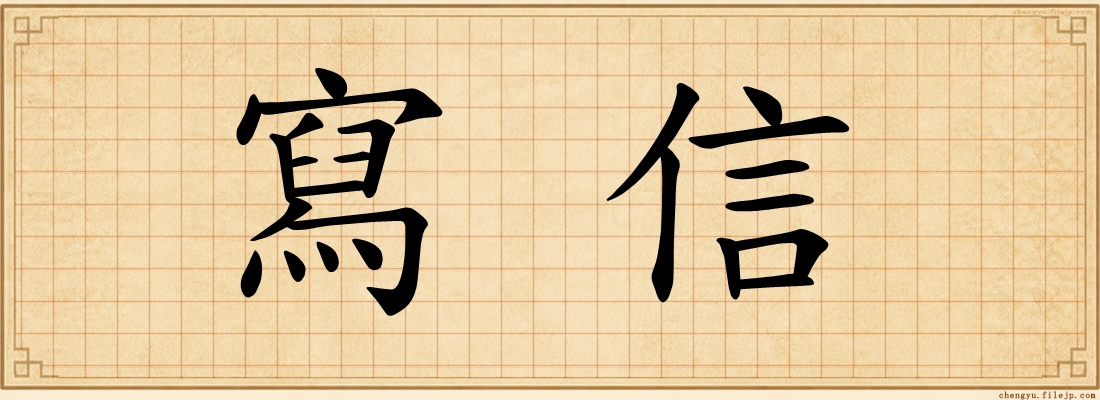 寫信