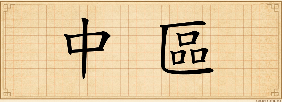中區