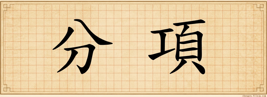 分項