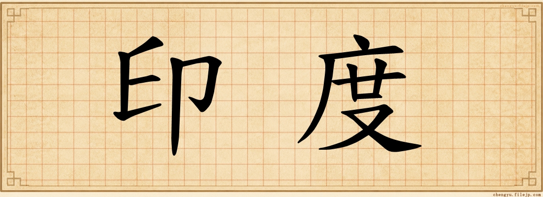 印度