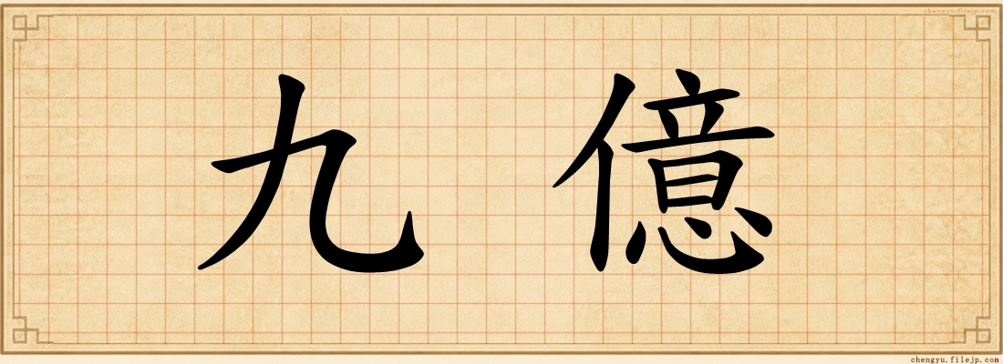 九億