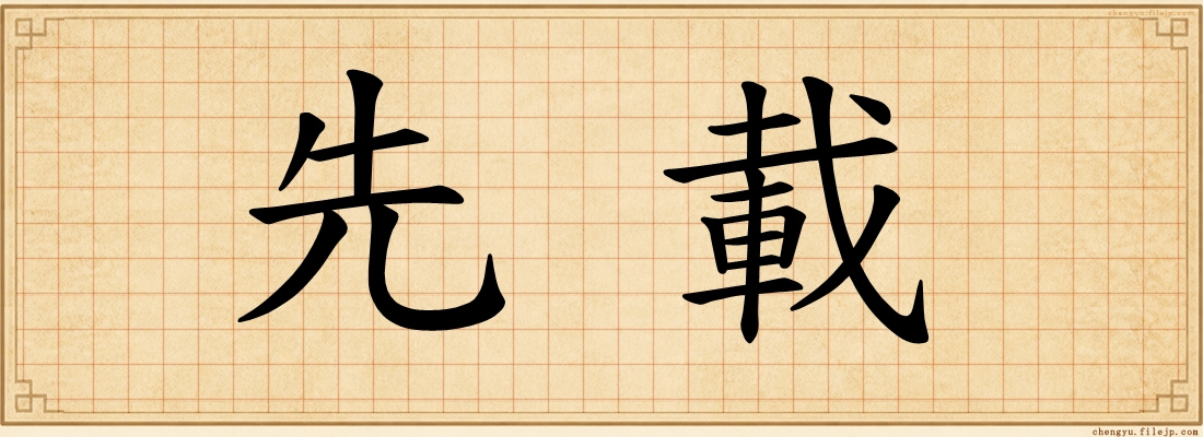 先載