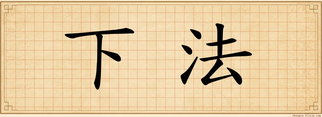 下法