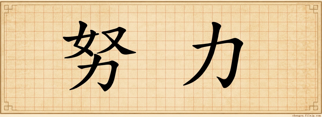 努力