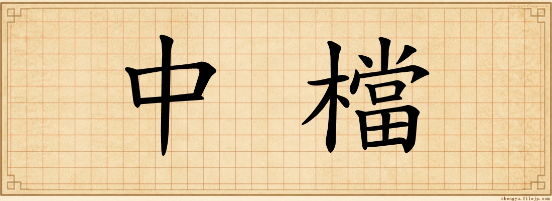 中檔