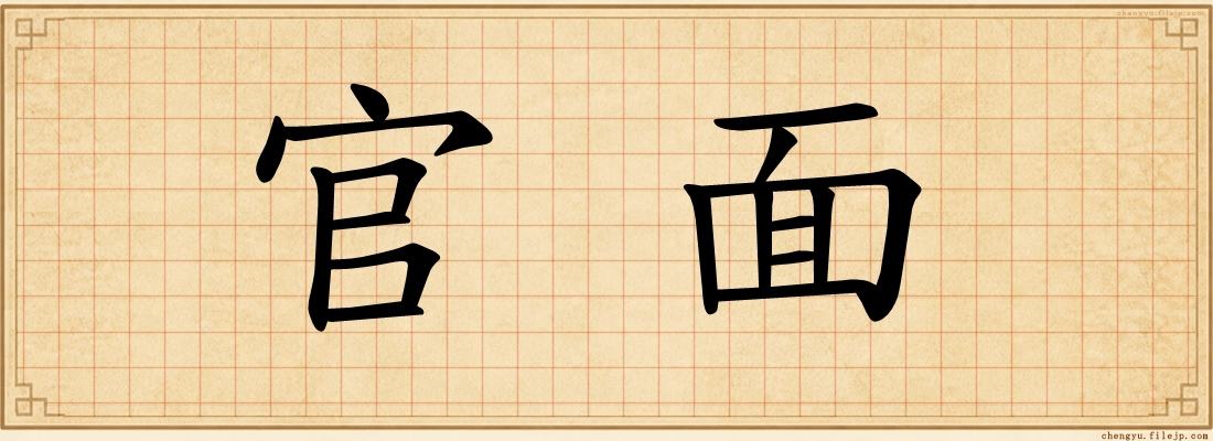 官面
