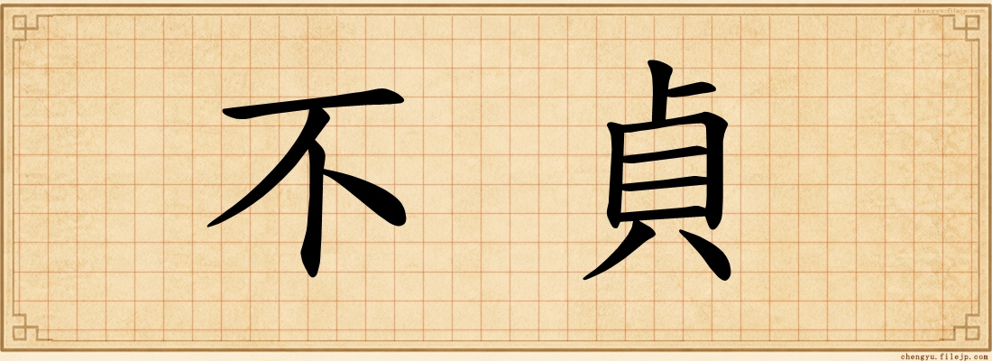 不貞