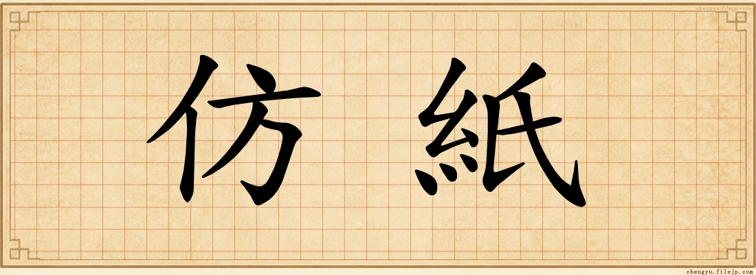 仿紙