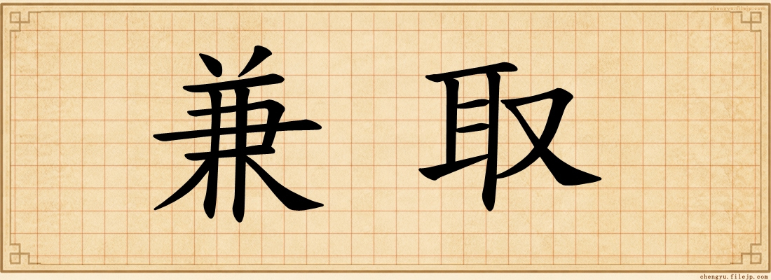 兼取