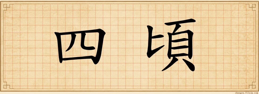四頃