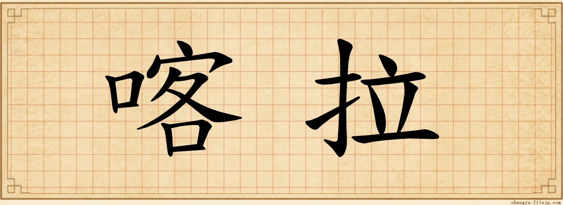 喀拉