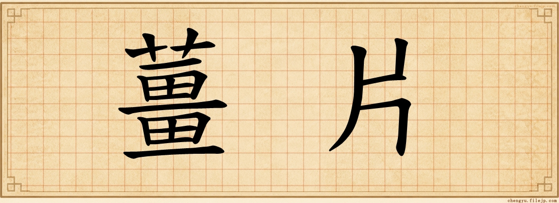 薑片