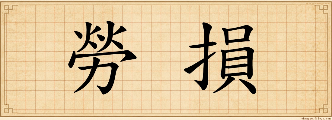 勞損