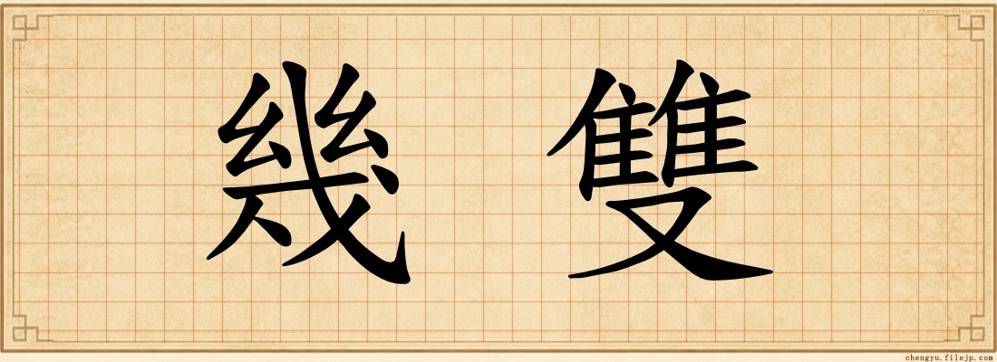 幾雙