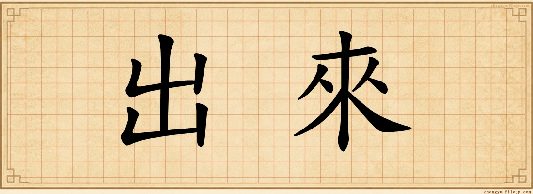 出來