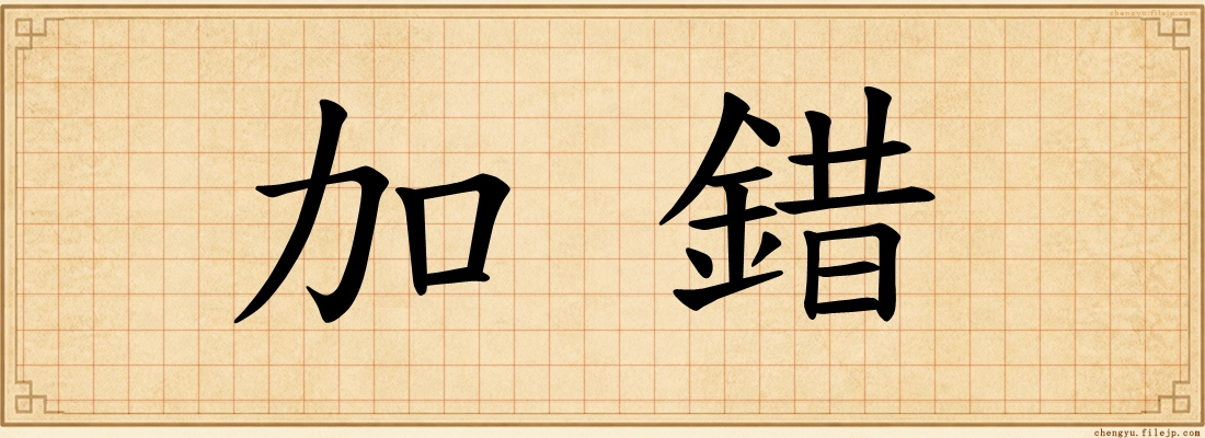 加錯