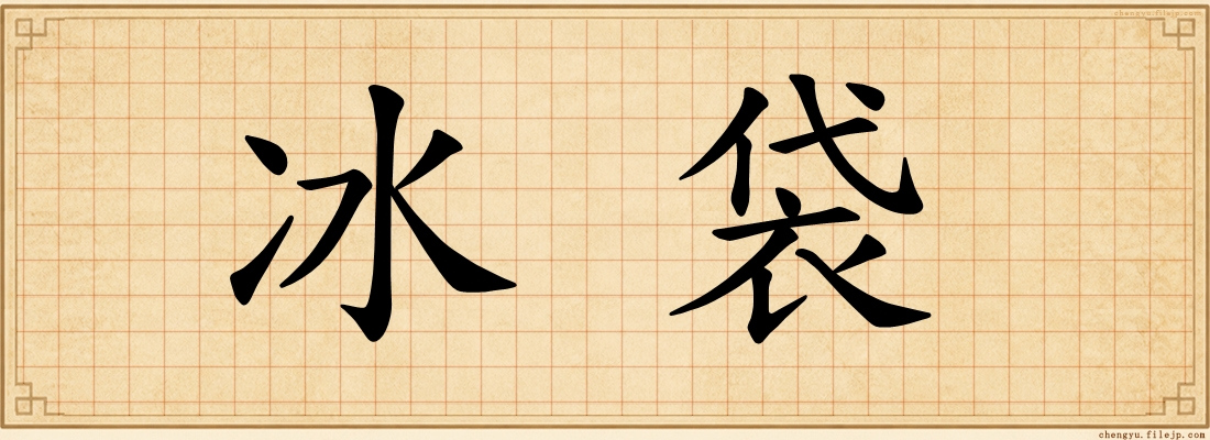 冰袋