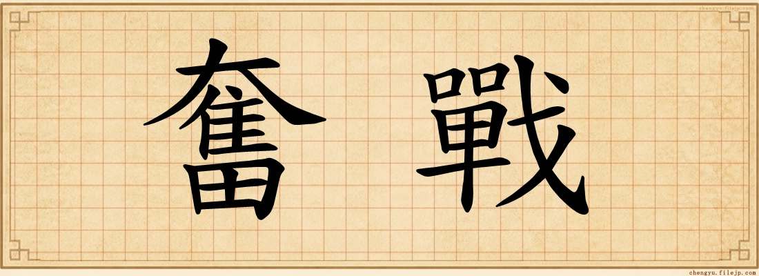 奮戰