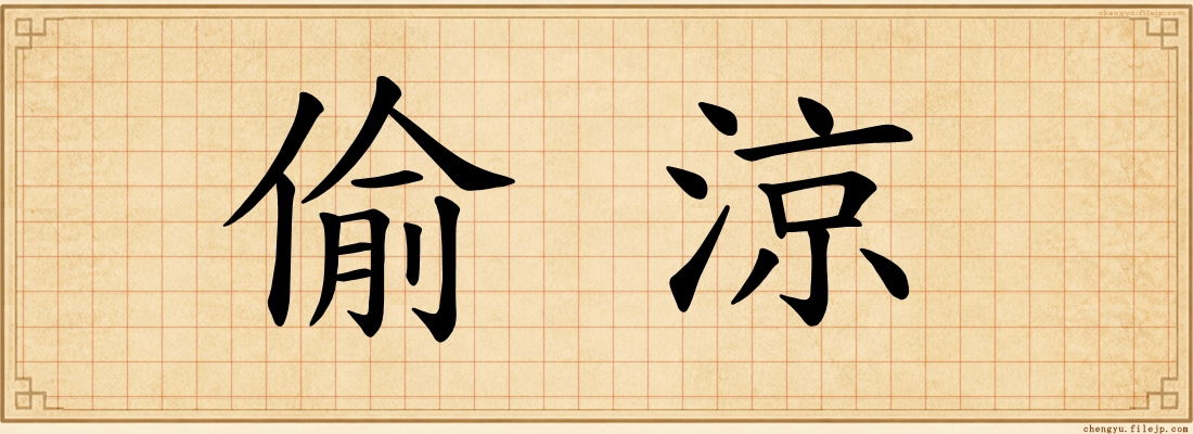 偷涼