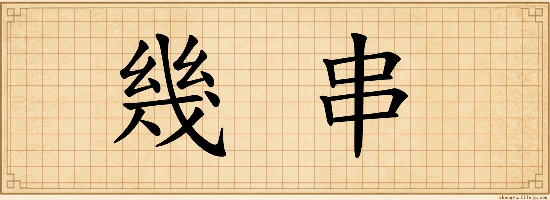 幾串